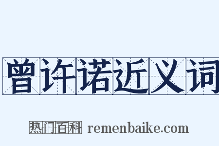 曾许诺近义词是什么意思的图片